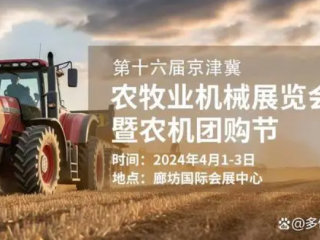 第十六届京津冀农牧业机械展览会